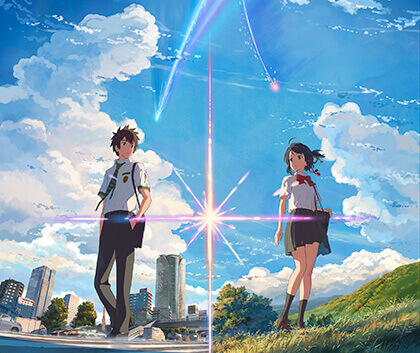 君の名は。